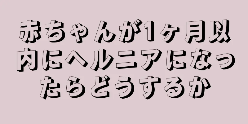 赤ちゃんが1ヶ月以内にヘルニアになったらどうするか