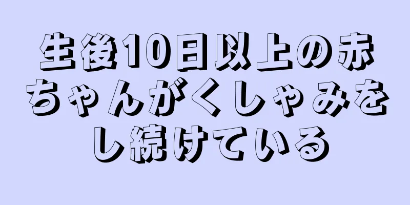 生後10日以上の赤ちゃんがくしゃみをし続けている