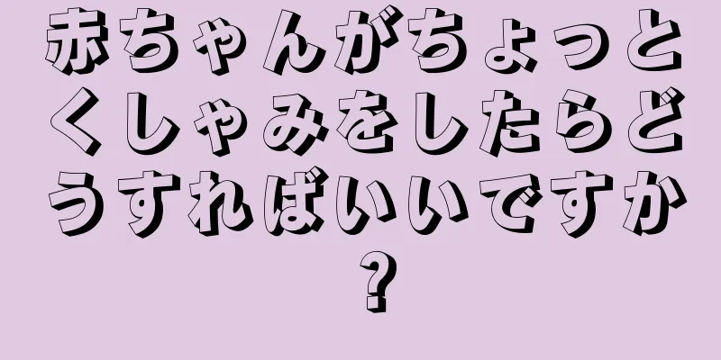 赤ちゃんがちょっとくしゃみをしたらどうすればいいですか？