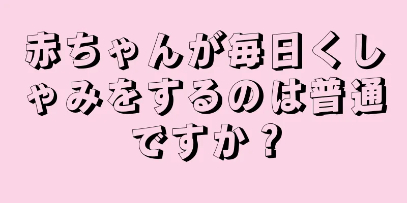赤ちゃんが毎日くしゃみをするのは普通ですか？