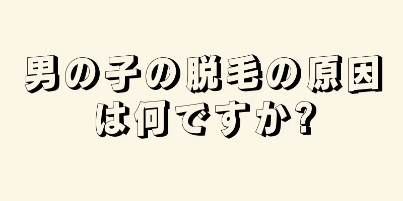 男の子の脱毛の原因は何ですか?