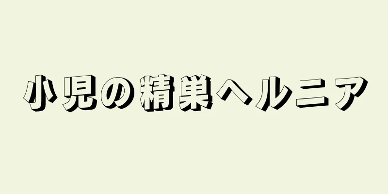 小児の精巣ヘルニア