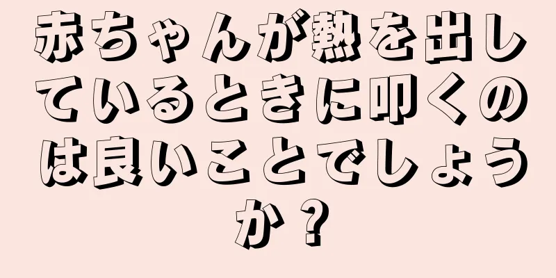 赤ちゃんが熱を出しているときに叩くのは良いことでしょうか？