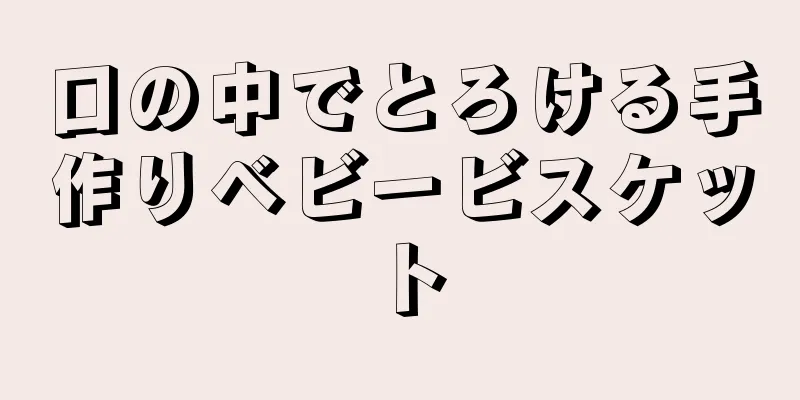 口の中でとろける手作りベビービスケット