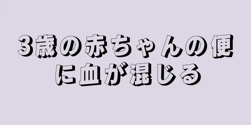 3歳の赤ちゃんの便に血が混じる