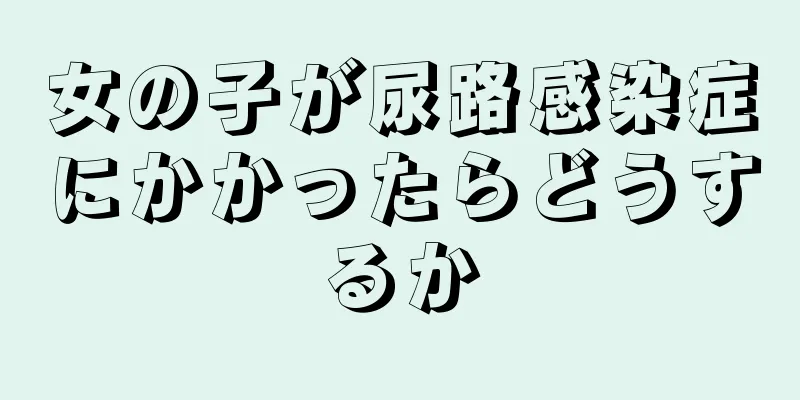 女の子が尿路感染症にかかったらどうするか