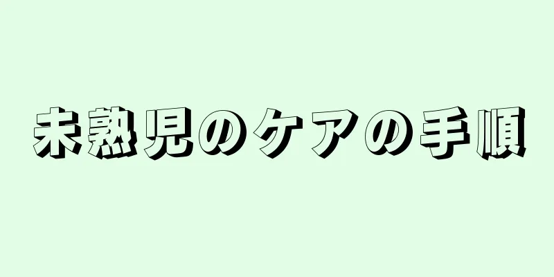 未熟児のケアの手順