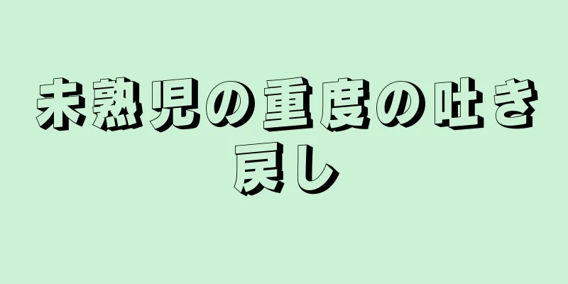 未熟児の重度の吐き戻し