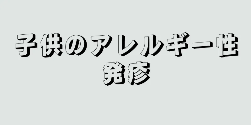 子供のアレルギー性発疹