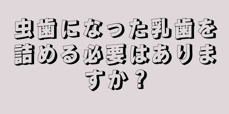 虫歯になった乳歯を詰める必要はありますか？