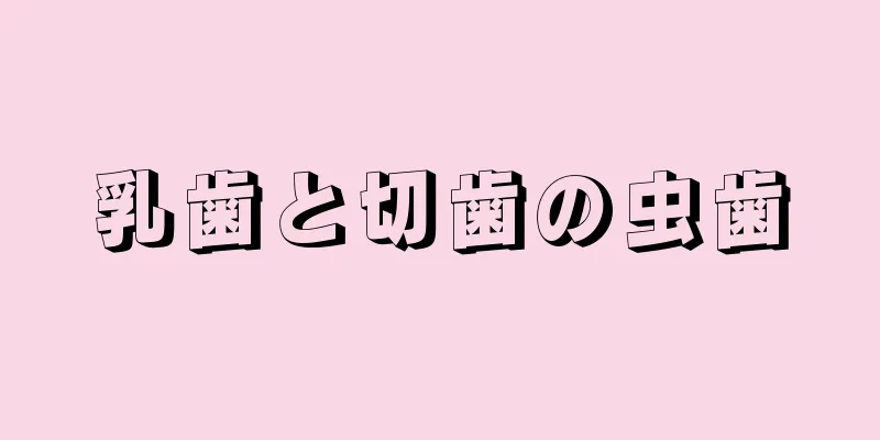 乳歯と切歯の虫歯