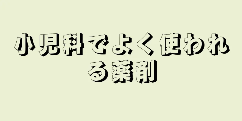 小児科でよく使われる薬剤