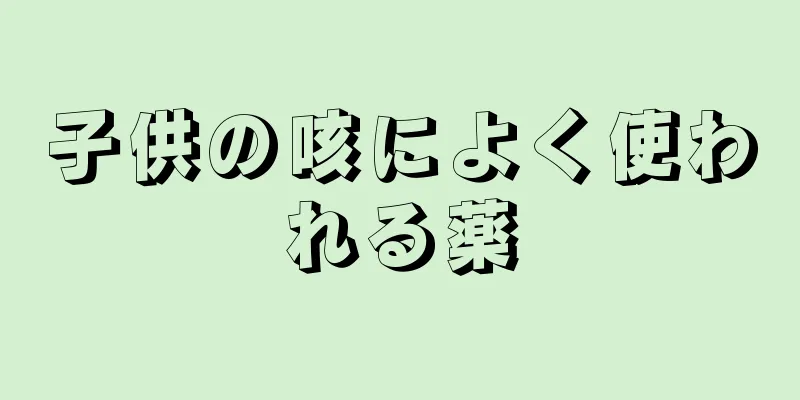子供の咳によく使われる薬