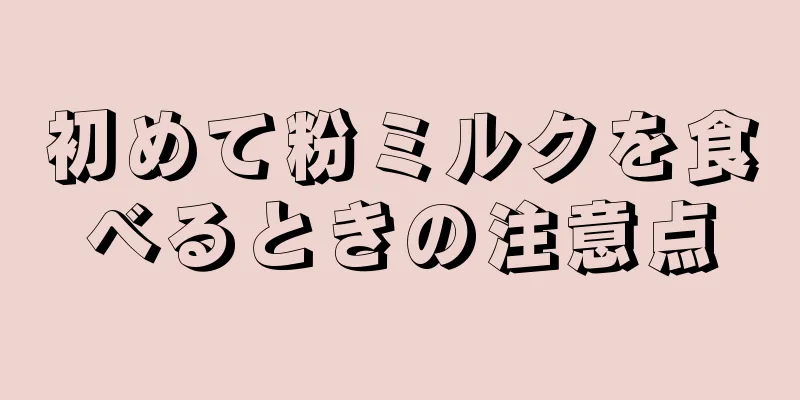初めて粉ミルクを食べるときの注意点
