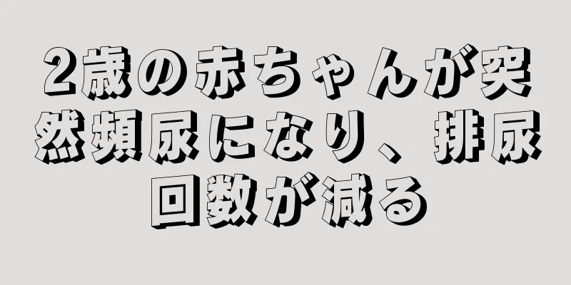 2歳の赤ちゃんが突然頻尿になり、排尿回数が減る