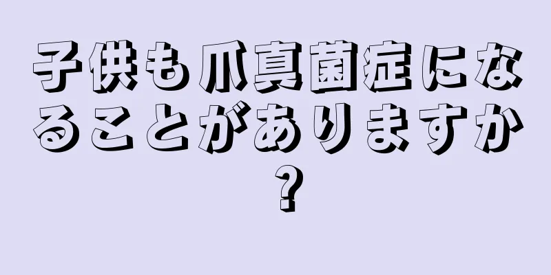 子供も爪真菌症になることがありますか？