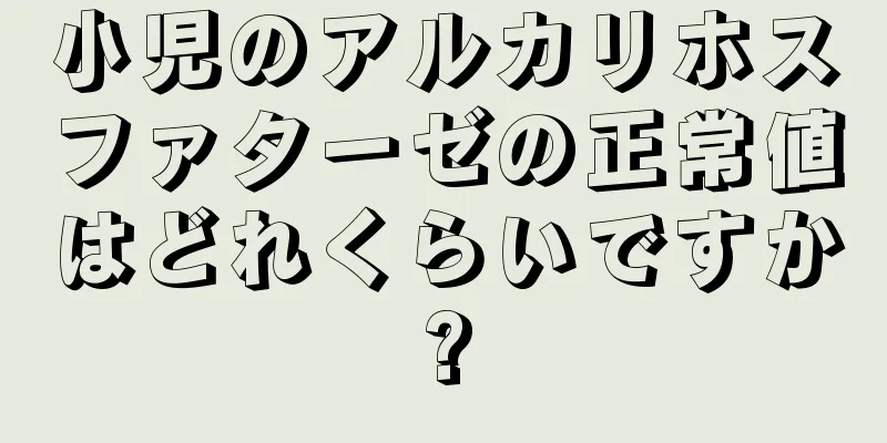 小児のアルカリホスファターゼの正常値はどれくらいですか?