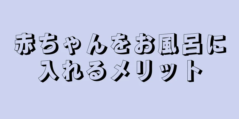赤ちゃんをお風呂に入れるメリット