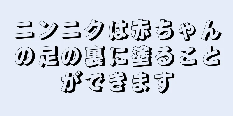 ニンニクは赤ちゃんの足の裏に塗ることができます