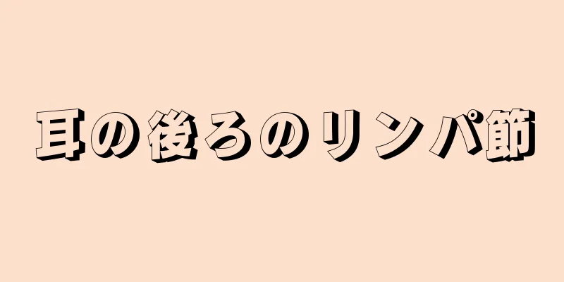 耳の後ろのリンパ節