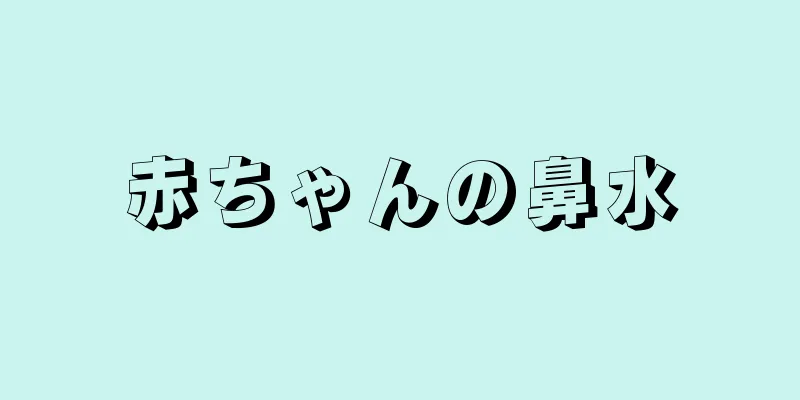 赤ちゃんの鼻水
