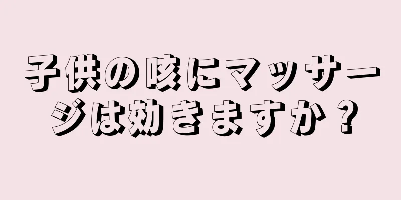 子供の咳にマッサージは効きますか？