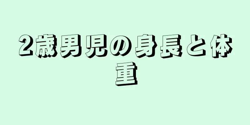 2歳男児の身長と体重