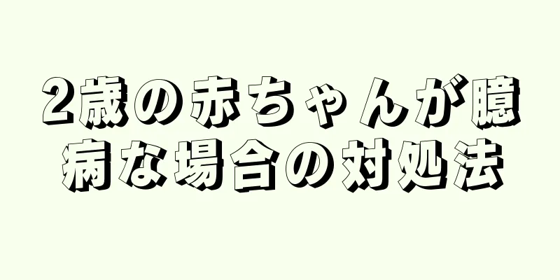 2歳の赤ちゃんが臆病な場合の対処法