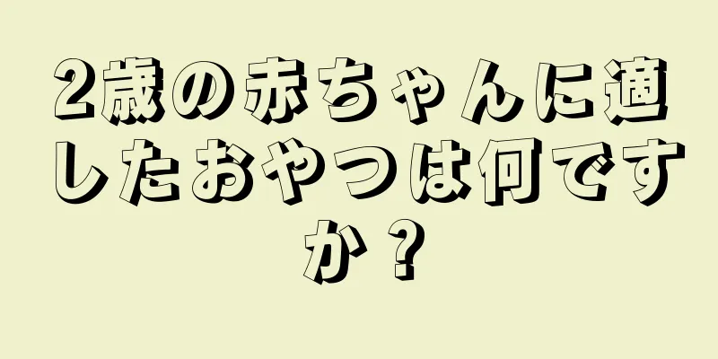 2歳の赤ちゃんに適したおやつは何ですか？