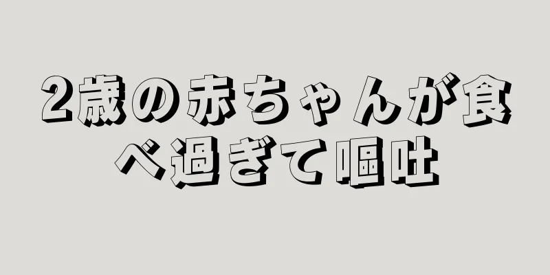 2歳の赤ちゃんが食べ過ぎて嘔吐