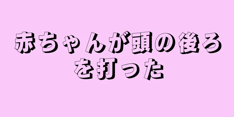 赤ちゃんが頭の後ろを打った