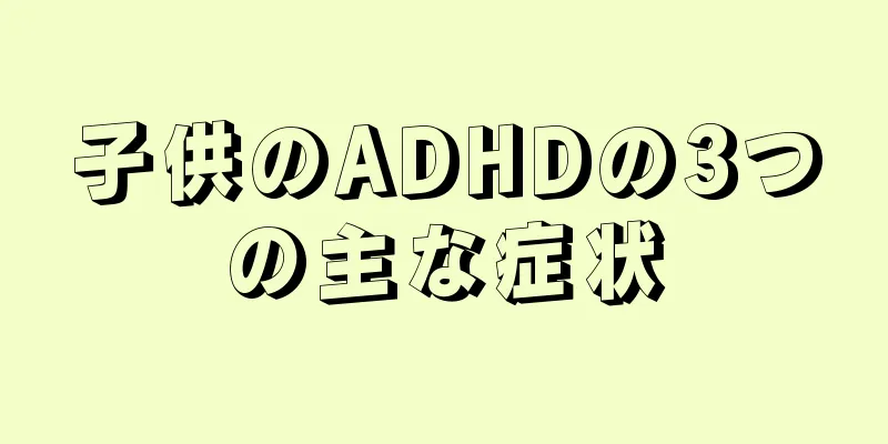 子供のADHDの3つの主な症状