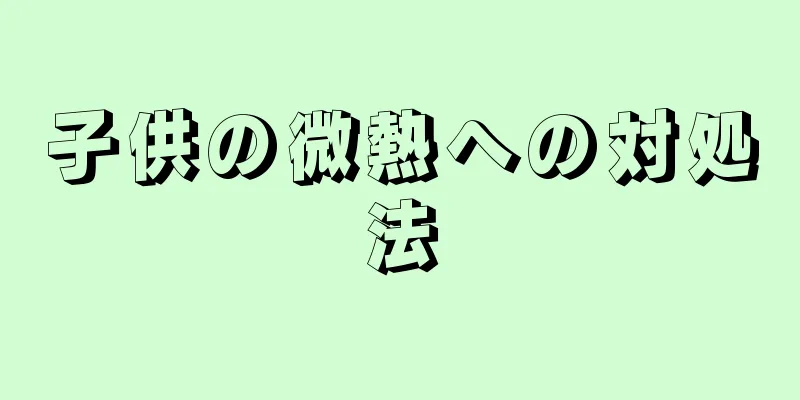 子供の微熱への対処法