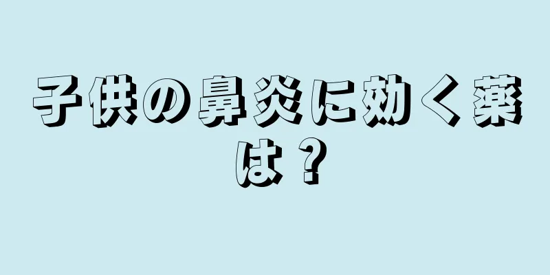 子供の鼻炎に効く薬は？