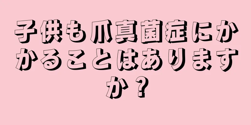 子供も爪真菌症にかかることはありますか？