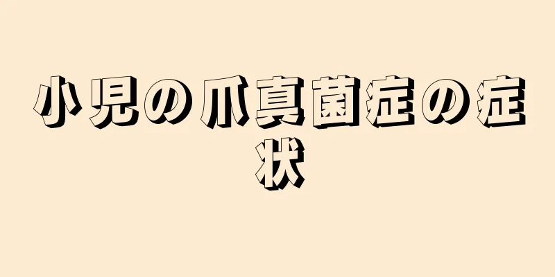 小児の爪真菌症の症状