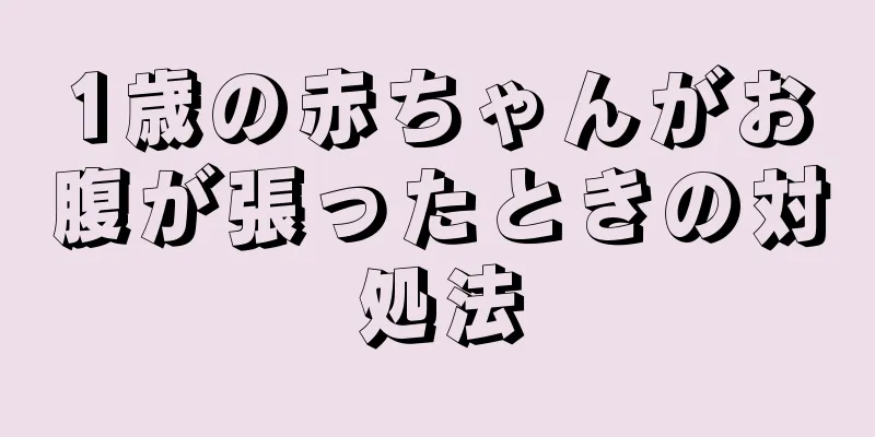 1歳の赤ちゃんがお腹が張ったときの対処法