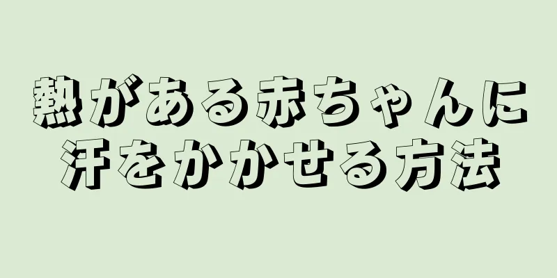 熱がある赤ちゃんに汗をかかせる方法