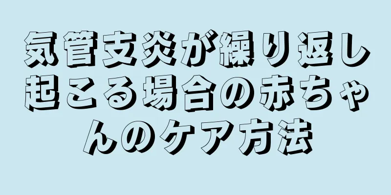 気管支炎が繰り返し起こる場合の赤ちゃんのケア方法