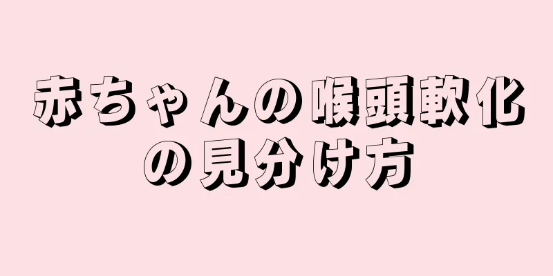 赤ちゃんの喉頭軟化の見分け方