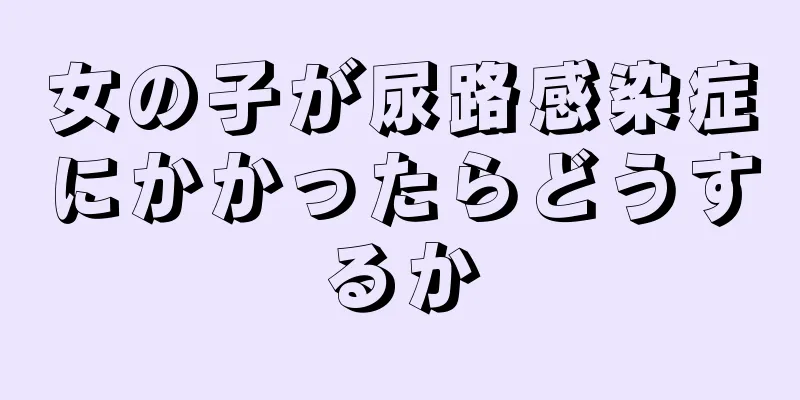 女の子が尿路感染症にかかったらどうするか
