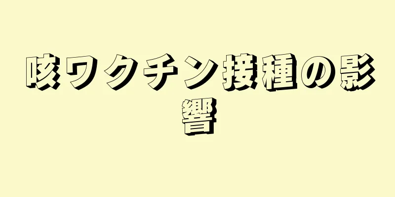 咳ワクチン接種の影響