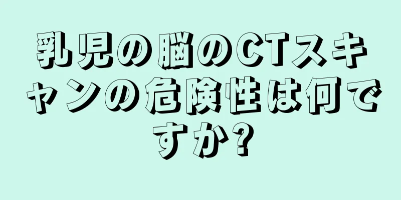 乳児の脳のCTスキャンの危険性は何ですか?