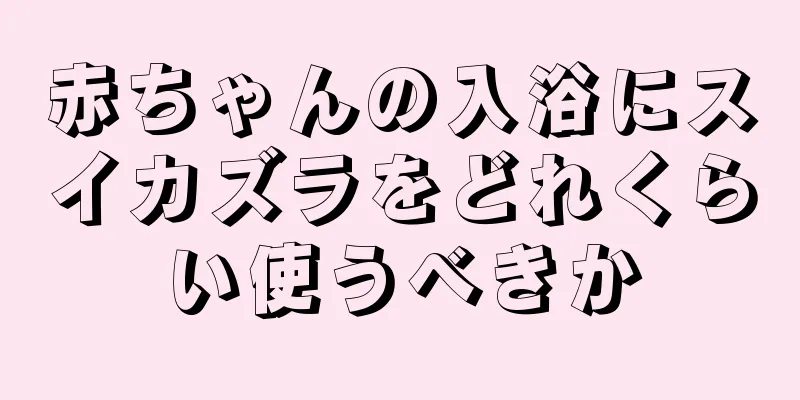 赤ちゃんの入浴にスイカズラをどれくらい使うべきか