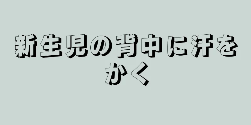 新生児の背中に汗をかく