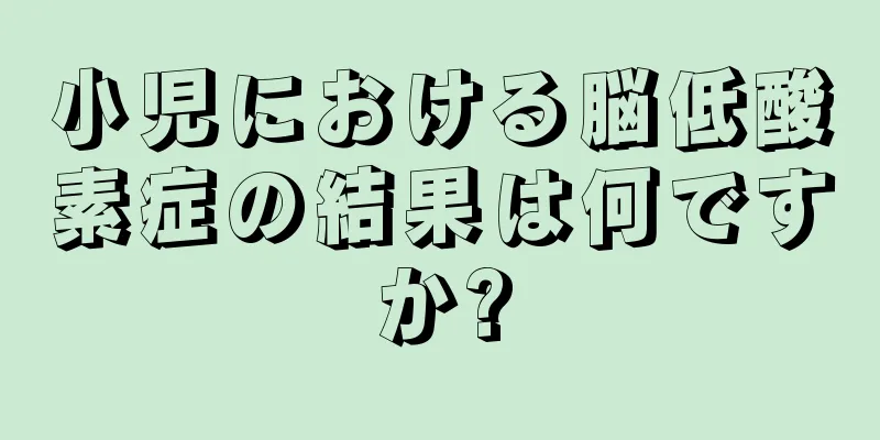 小児における脳低酸素症の結果は何ですか?