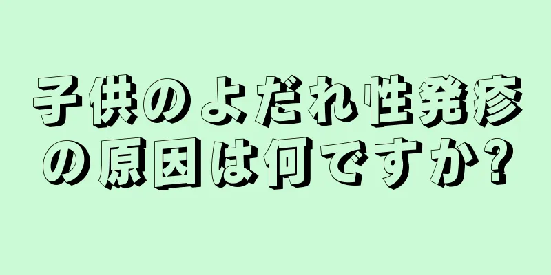 子供のよだれ性発疹の原因は何ですか?