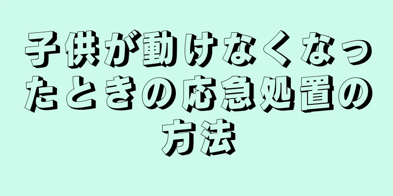 子供が動けなくなったときの応急処置の方法