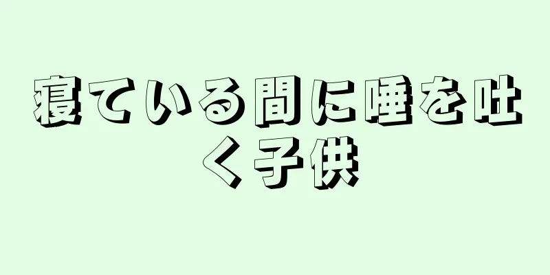 寝ている間に唾を吐く子供