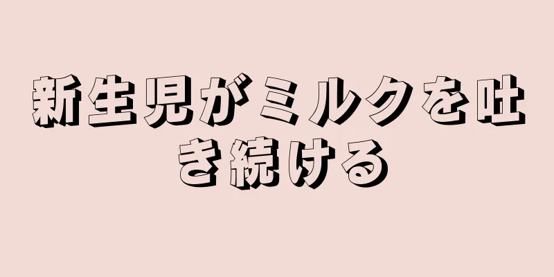 新生児がミルクを吐き続ける